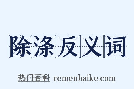 除涤反义词是什么意思的图片